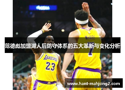 范德彪加盟湖人后防守体系的五大革新与变化分析
