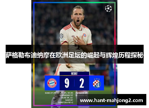 萨格勒布迪纳摩在欧洲足坛的崛起与辉煌历程探秘 萨格勒布迪纳摩在欧洲足坛的崛起与辉煌历程探秘