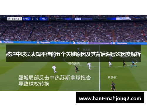 被选中球员表现不佳的五个关键原因及其背后深层次因素解析
