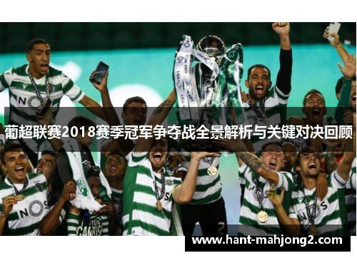 葡超联赛2018赛季冠军争夺战全景解析与关键对决回顾