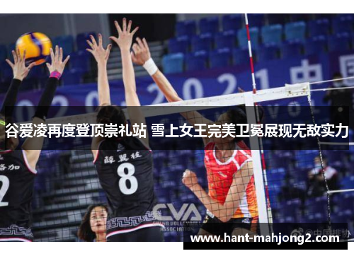 谷爱凌再度登顶崇礼站 雪上女王完美卫冕展现无敌实力 谷爱凌再度登顶崇礼站 雪上女王完美卫冕展现无敌实力