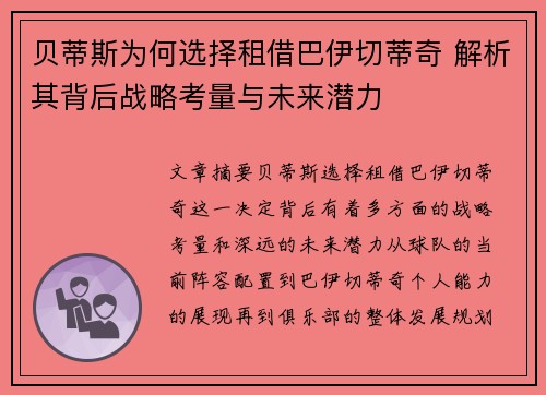 贝蒂斯为何选择租借巴伊切蒂奇 解析其背后战略考量与未来潜力