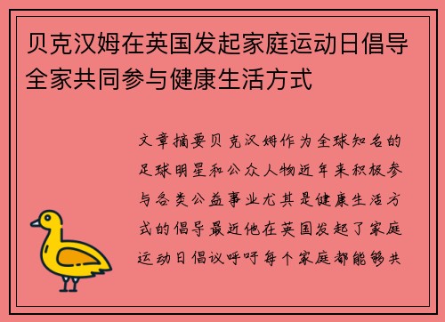 贝克汉姆在英国发起家庭运动日倡导全家共同参与健康生活方式
