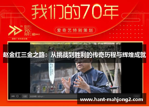赵金红三金之路:从挑战到胜利的传奇历程与辉煌成就 赵金红三金之路:从挑战到胜利的传奇历程与辉煌成就