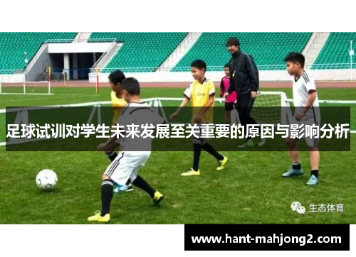 足球试训对学生未来发展至关重要的原因与影响分析