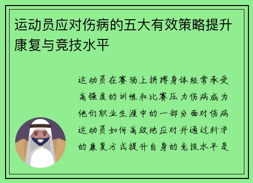 运动员应对伤病的五大有效策略提升康复与竞技水平 运动员应对伤病的五大有效策略提升康复与竞技水平