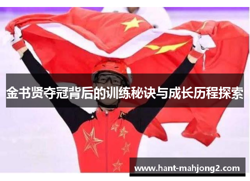 金书贤夺冠背后的训练秘诀与成长历程探索 金书贤夺冠背后的训练秘诀与成长历程探索