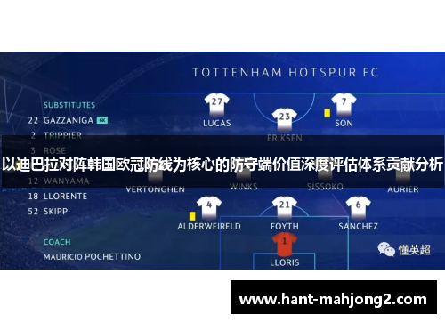 以迪巴拉对阵韩国欧冠防线为核心的防守端价值深度评估体系贡献分析