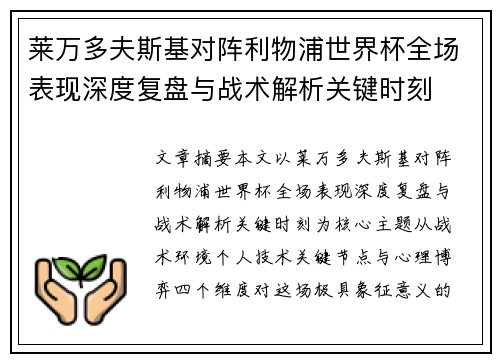 莱万多夫斯基对阵利物浦世界杯全场表现深度复盘与战术解析关键时刻