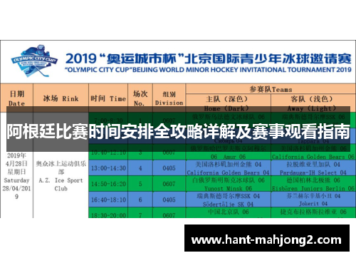 阿根廷比赛时间安排全攻略详解及赛事观看指南 阿根廷比赛时间安排全攻略详解及赛事观看指南