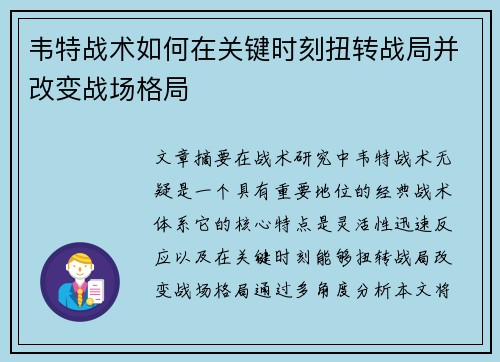 韦特战术如何在关键时刻扭转战局并改变战场格局 韦特战术如何在关键时刻扭转战局并改变战场格局