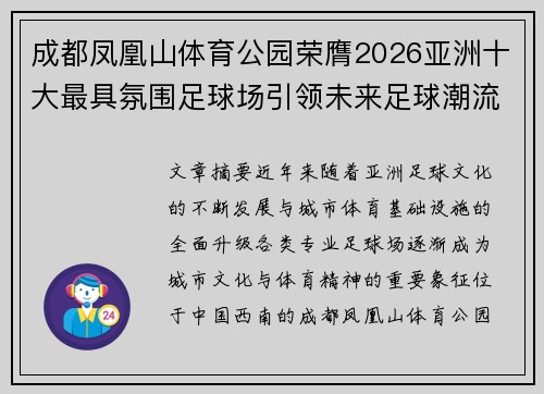 成都凤凰山体育公园荣膺2026亚洲十大最具氛围足球场引领未来足球潮流 成都凤凰山体育公园荣膺2026亚洲十大最具氛围足球场引领未来足球潮流