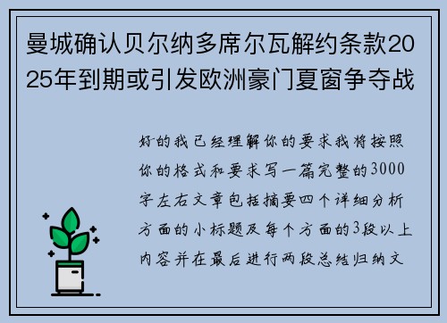 曼城确认贝尔纳多席尔瓦解约条款2025年到期或引发欧洲豪门夏窗争夺战关注