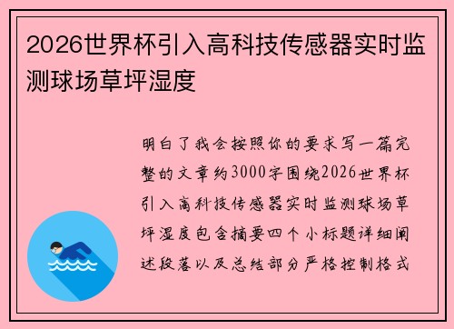 2026世界杯引入高科技传感器实时监测球场草坪湿度 2026世界杯引入高科技传感器实时监测球场草坪湿度