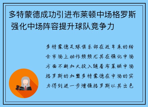 多特蒙德成功引进布莱顿中场格罗斯 强化中场阵容提升球队竞争力