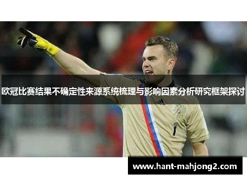 欧冠比赛结果不确定性来源系统梳理与影响因素分析研究框架探讨