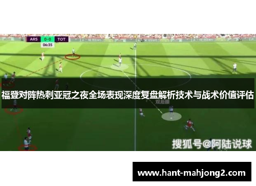 福登对阵热刺亚冠之夜全场表现深度复盘解析技术与战术价值评估