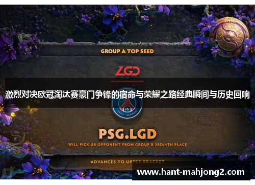 激烈对决欧冠淘汰赛豪门争锋的宿命与荣耀之路经典瞬间与历史回响 激烈对决欧冠淘汰赛豪门争锋的宿命与荣耀之路经典瞬间与历史回响