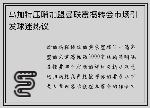 乌加特压哨加盟曼联震撼转会市场引发球迷热议