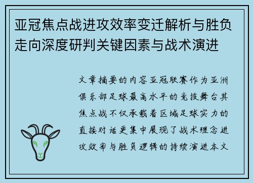 亚冠焦点战进攻效率变迁解析与胜负走向深度研判关键因素与战术演进