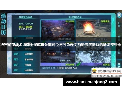 决赛前夜战术博弈全景解析关键对位与胜负走向前瞻深度拆解临场调整悬念 决赛前夜战术博弈全景解析关键对位与胜负走向前瞻深度拆解临场调整悬念