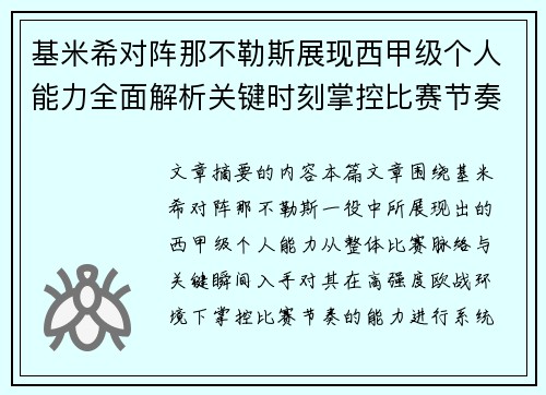 基米希对阵那不勒斯展现西甲级个人能力全面解析关键时刻掌控比赛节奏 基米希对阵那不勒斯展现西甲级个人能力全面解析关键时刻掌控比赛节奏