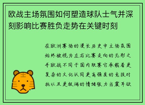 欧战主场氛围如何塑造球队士气并深刻影响比赛胜负走势在关键时刻