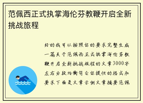 范佩西正式执掌海伦芬教鞭开启全新挑战旅程