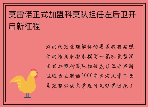 莫雷诺正式加盟科莫队担任左后卫开启新征程
