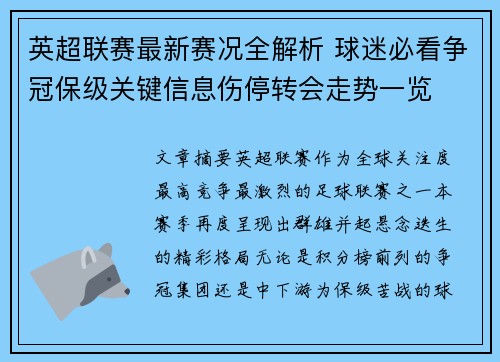 英超联赛最新赛况全解析 球迷必看争冠保级关键信息伤停转会走势一览