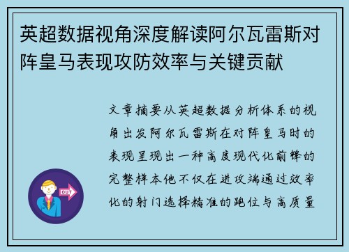 英超数据视角深度解读阿尔瓦雷斯对阵皇马表现攻防效率与关键贡献