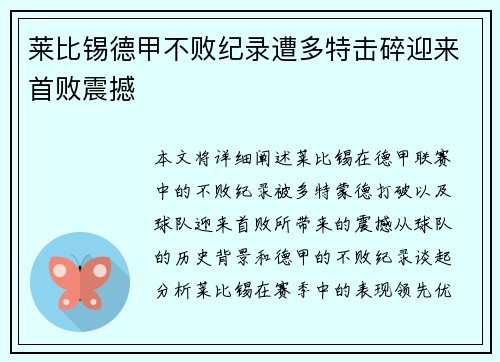 莱比锡德甲不败纪录遭多特击碎迎来首败震撼 莱比锡德甲不败纪录遭多特击碎迎来首败震撼