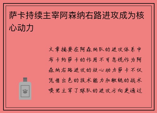 萨卡持续主宰阿森纳右路进攻成为核心动力