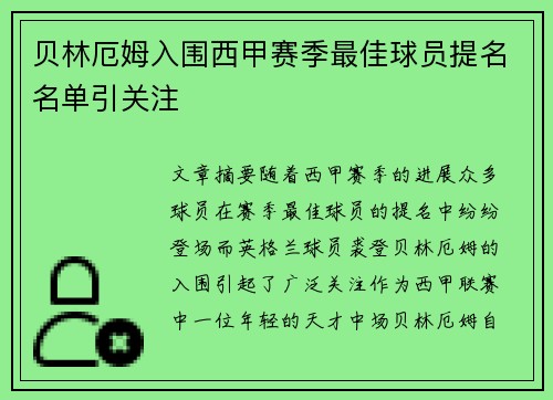 贝林厄姆入围西甲赛季最佳球员提名名单引关注 贝林厄姆入围西甲赛季最佳球员提名名单引关注