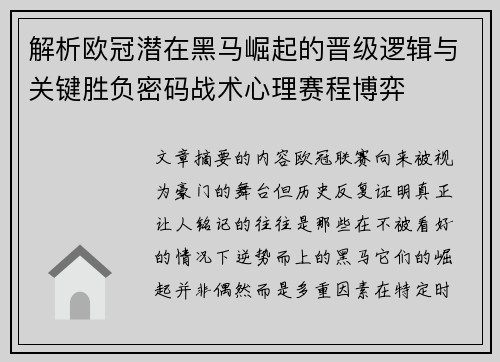 解析欧冠潜在黑马崛起的晋级逻辑与关键胜负密码战术心理赛程博弈 解析欧冠潜在黑马崛起的晋级逻辑与关键胜负密码战术心理赛程博弈