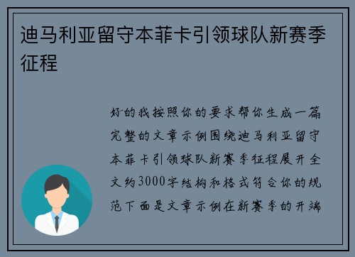 迪马利亚留守本菲卡引领球队新赛季征程 迪马利亚留守本菲卡引领球队新赛季征程