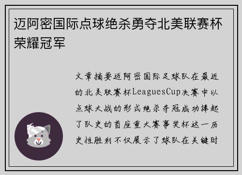 迈阿密国际点球绝杀勇夺北美联赛杯荣耀冠军