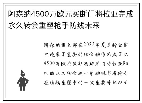 阿森纳4500万欧元买断门将拉亚完成永久转会重塑枪手防线未来