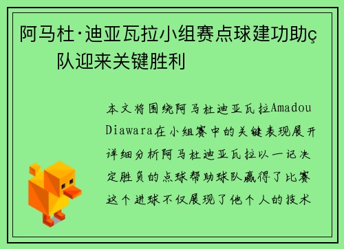 阿马杜·迪亚瓦拉小组赛点球建功助球队迎来关键胜利