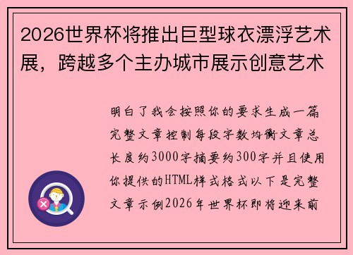 2026世界杯将推出巨型球衣漂浮艺术展，跨越多个主办城市展示创意艺术
