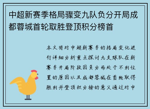 中超新赛季格局骤变九队负分开局成都蓉城首轮取胜登顶积分榜首