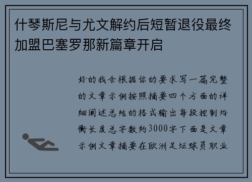 什琴斯尼与尤文解约后短暂退役最终加盟巴塞罗那新篇章开启
