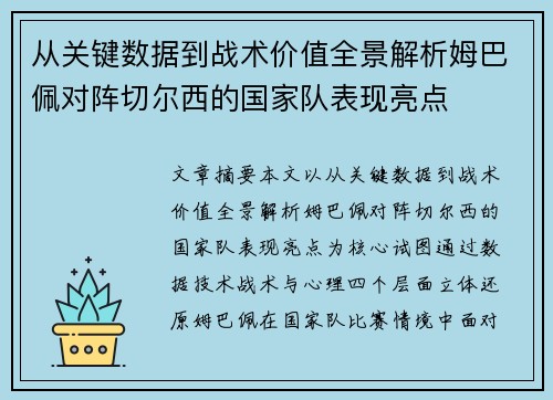 从关键数据到战术价值全景解析姆巴佩对阵切尔西的国家队表现亮点