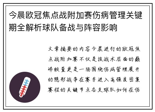 今晨欧冠焦点战附加赛伤病管理关键期全解析球队备战与阵容影响