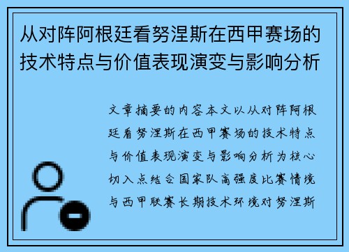 从对阵阿根廷看努涅斯在西甲赛场的技术特点与价值表现演变与影响分析 从对阵阿根廷看努涅斯在西甲赛场的技术特点与价值表现演变与影响分析