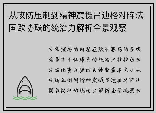 从攻防压制到精神震慑吕迪格对阵法国欧协联的统治力解析全景观察 从攻防压制到精神震慑吕迪格对阵法国欧协联的统治力解析全景观察