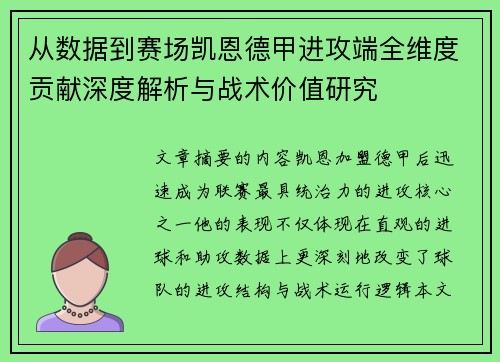 从数据到赛场凯恩德甲进攻端全维度贡献深度解析与战术价值研究