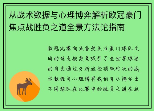 从战术数据与心理博弈解析欧冠豪门焦点战胜负之道全景方法论指南 从战术数据与心理博弈解析欧冠豪门焦点战胜负之道全景方法论指南