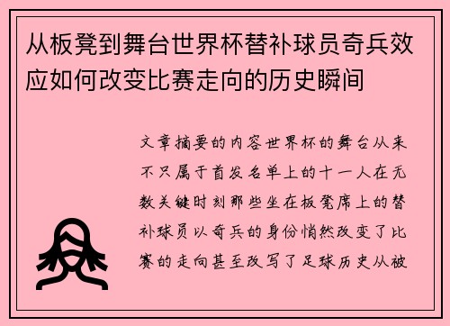 从板凳到舞台世界杯替补球员奇兵效应如何改变比赛走向的历史瞬间