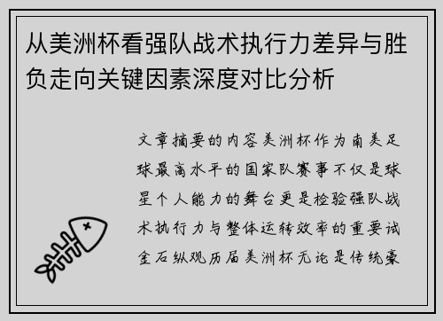 从美洲杯看强队战术执行力差异与胜负走向关键因素深度对比分析